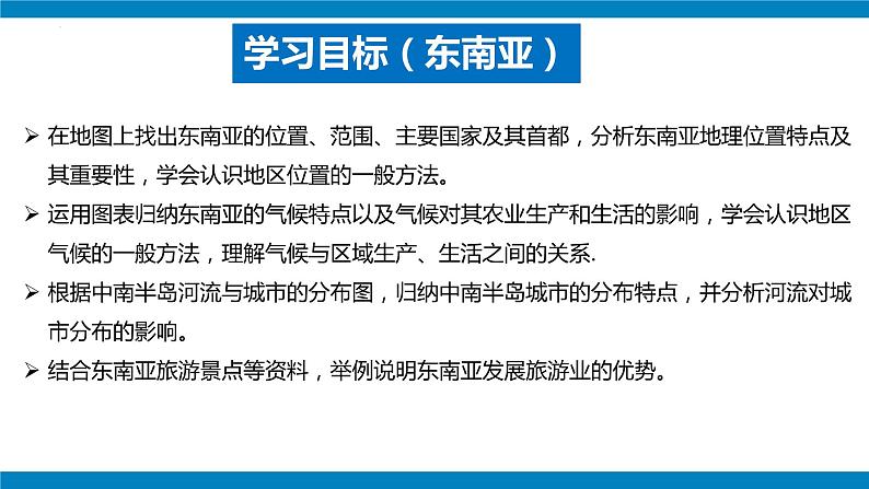 【期中讲练测】人教版七年级下册地理 第七章 我们邻近的地区和国家（日本和东南亚）课件06