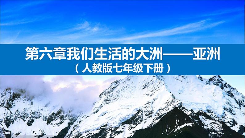 【期中讲练测】人教版七年级下册地理 第六章 我们生活的大洲课件01