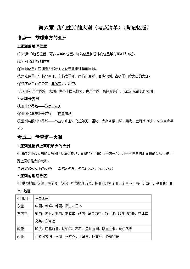 【期中讲练测】人教版七年级下册地理 第六章 我们生活的大洲（考点清单）.zip01