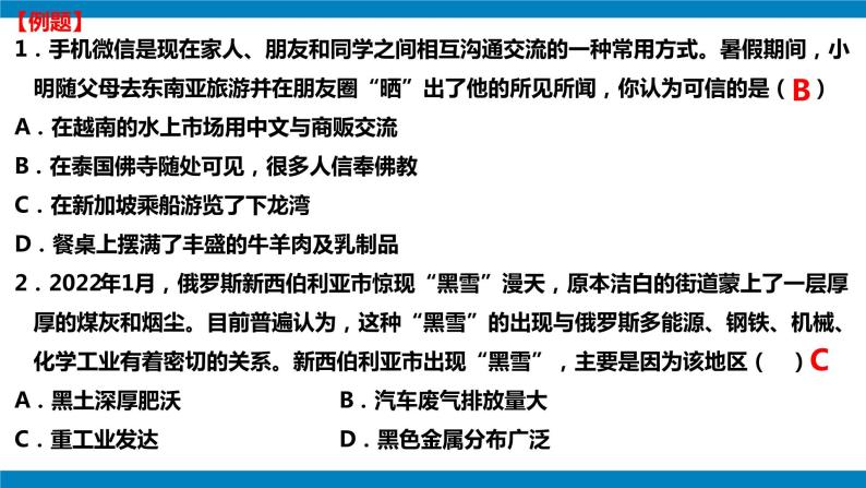 【期中讲练测】人教版七年级下册地理 选择题专项提分课件05