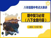 【期中复习讲练测】人教版八年级地理下册 期中复习必备 考点清单（课件）