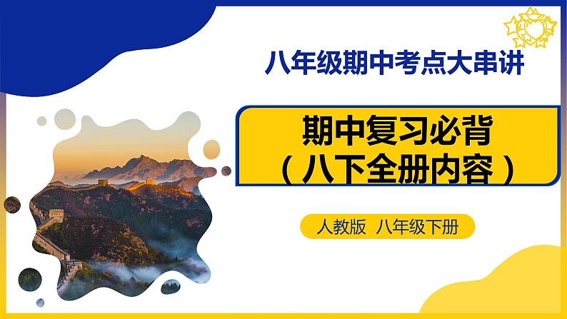 【期中复习讲练测】人教版八年级地理下册 期中复习必备 考点清单（课件）01