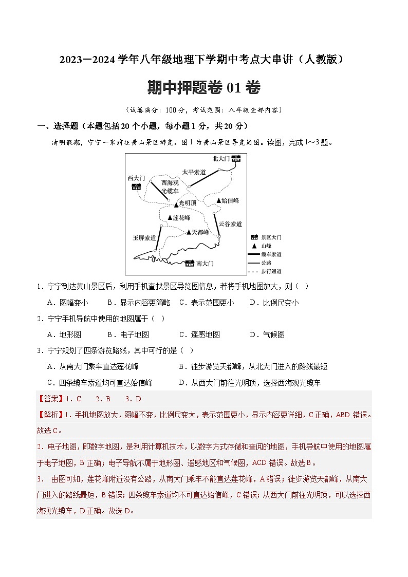 【期中复习讲练测】人教版八年级地理下册 期中押题卷01（考试范围：八年级全部）.zip01