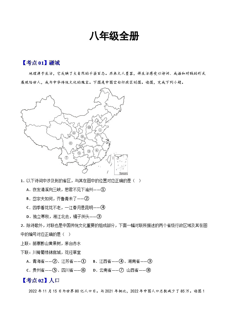 【期中复习讲练测】人教版八年级地理下册 考点知识八年级全册（考点清单）.zip01