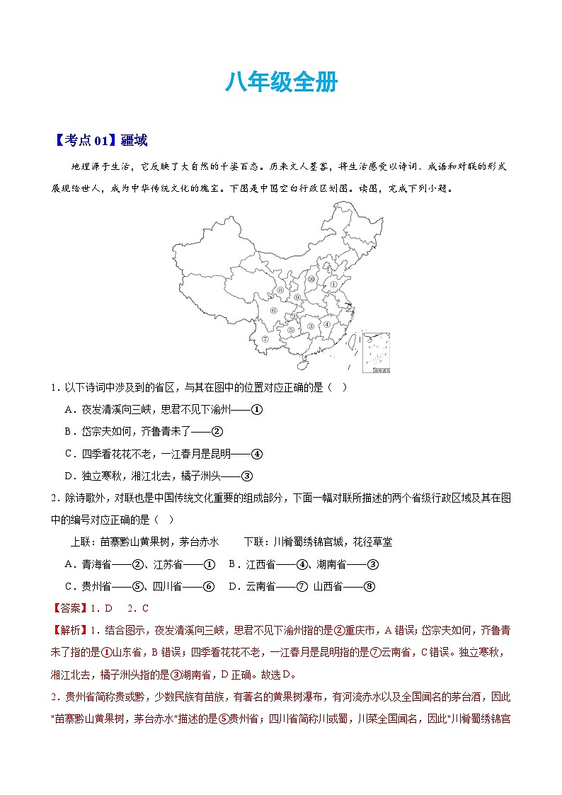 【期中复习讲练测】人教版八年级地理下册 考点知识八年级全册（考点清单）.zip01