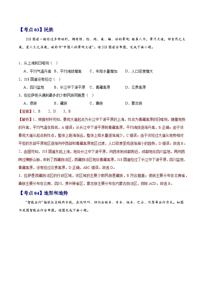 【期中复习讲练测】人教版八年级地理下册 考点知识八年级全册（考点清单）.zip03