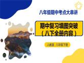 【期中讲练测】人教版八年级地理下册 复习地图突破（课件）