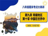 【期中讲练测】人教版八年级地理下册 第九·十章青藏地区·中国在世界中（考点串讲课件）