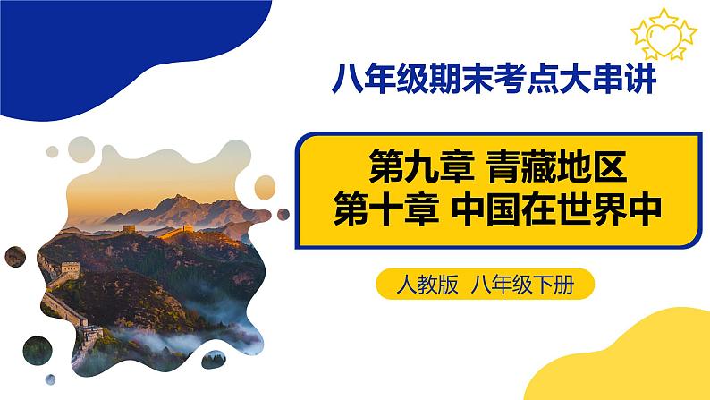 【期中讲练测】人教版八年级地理下册 第九·十章青藏地区·中国在世界中（考点串讲课件）01