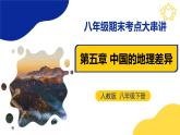 【期中讲练测】人教版八年级地理下册 第五章中国的地理差异（考点串讲课件）