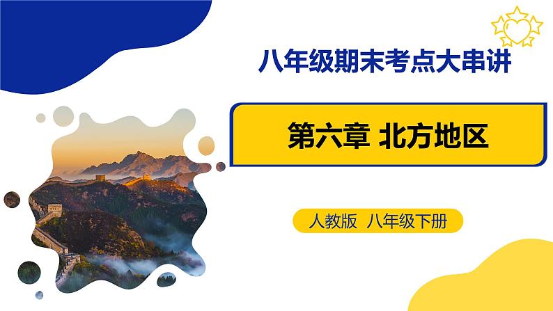 【期中讲练测】人教版八年级地理下册 第六章北方地区（考点串讲课件）01