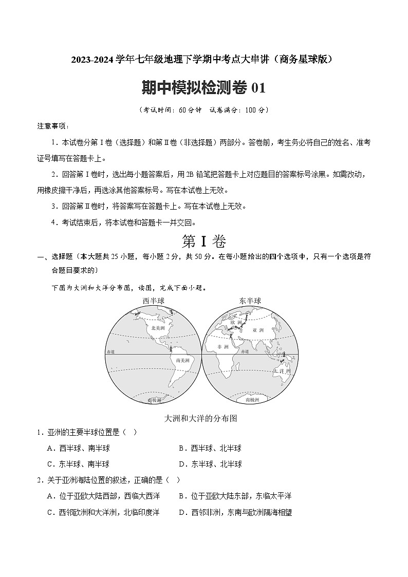 【期中讲练测】商务星球版七年级下册地理 期中模拟检测卷01.zip01