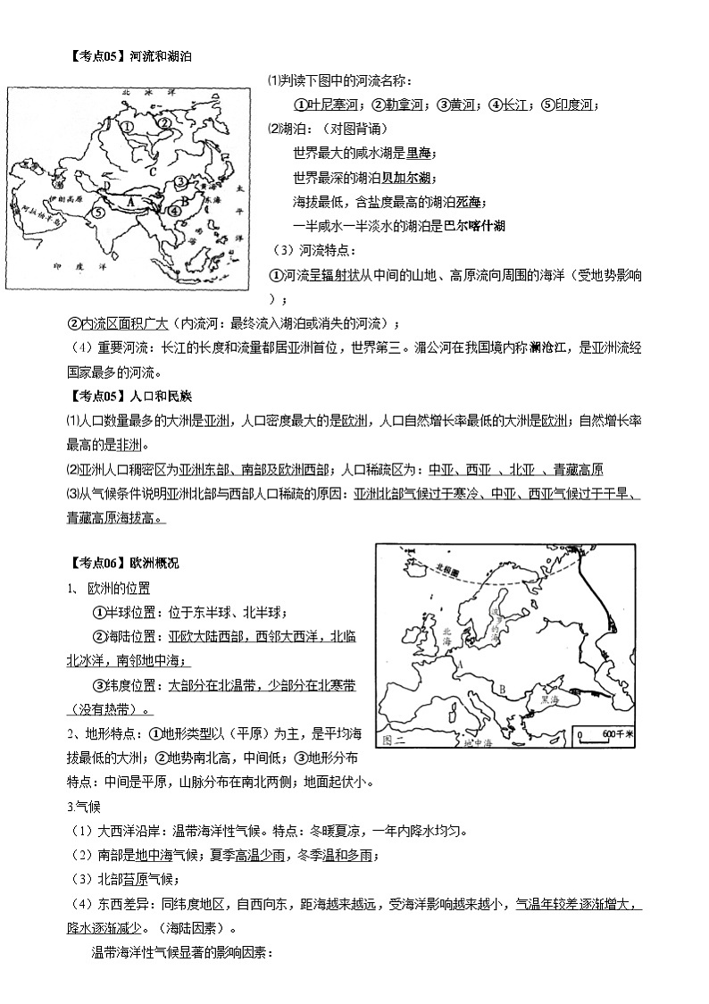 【期中讲练测】商务星球版七年级下册地理 期中（亚洲&各具特色的地区）（考点清单）03