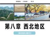 【期中讲练测】八年级下册地理-串讲08+西北地区（串讲PPT）