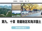 【期中讲练测】八年级下册地理-串讲09+青藏地区和海洋国土（串讲PPT）