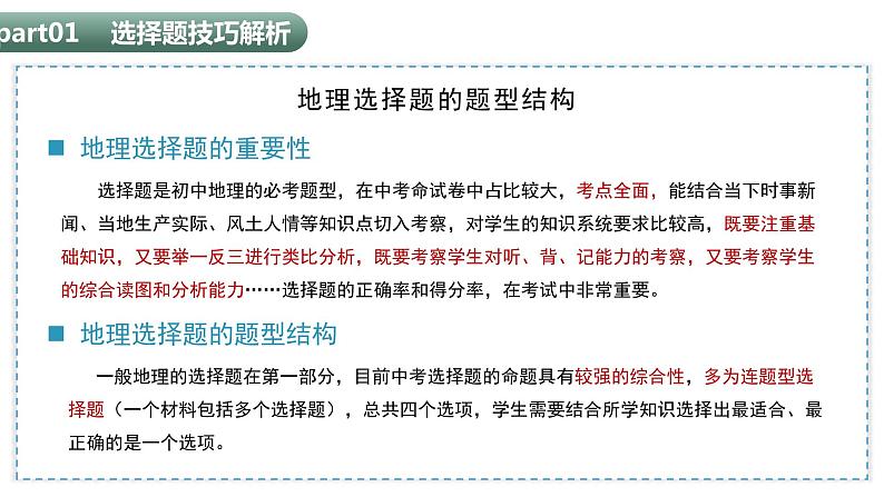 【期中讲练测】八年级下册地理-选择题题型技巧突破03