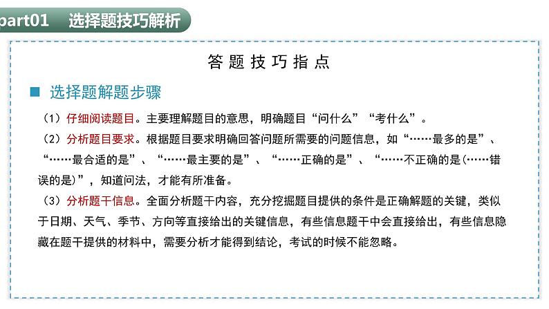 【期中讲练测】八年级下册地理-选择题题型技巧突破04