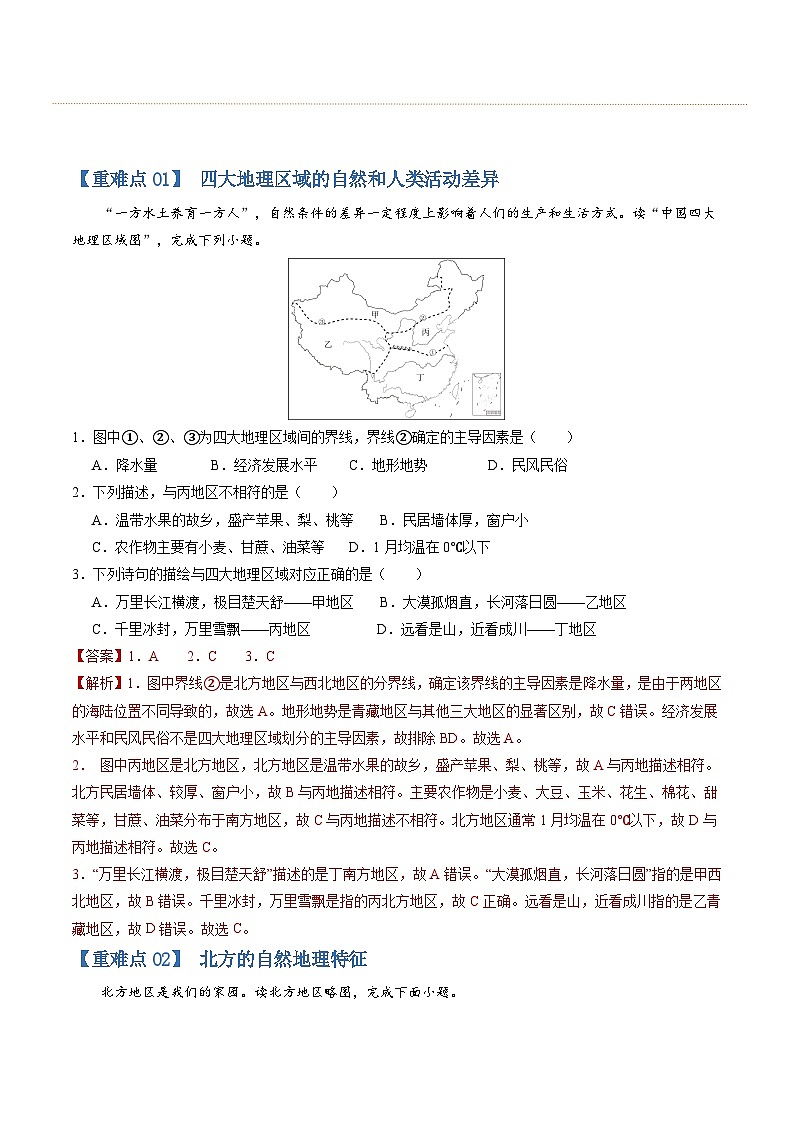 【期中讲练测】商务星球版八年级下册地理-猜想02重难点（75题30考点）（解析） 第2页