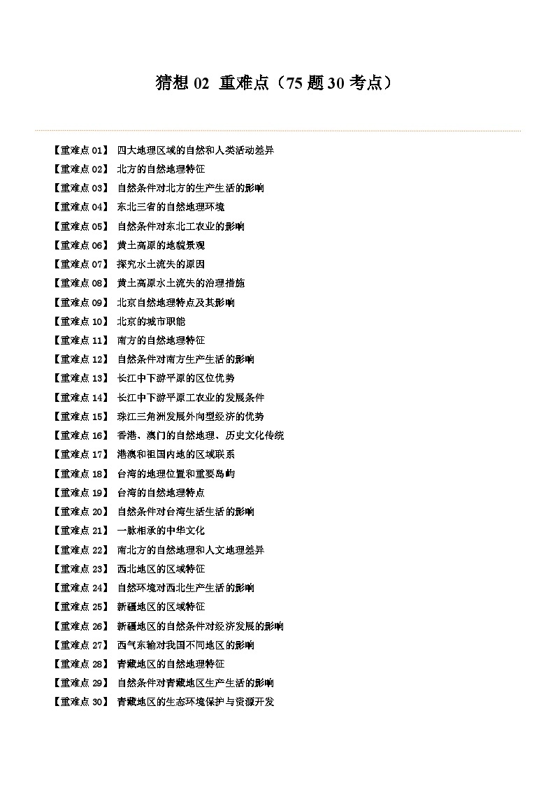 【期中讲练测】商务星球版八年级下册地理-猜想02重难点（75题30考点）.zip01