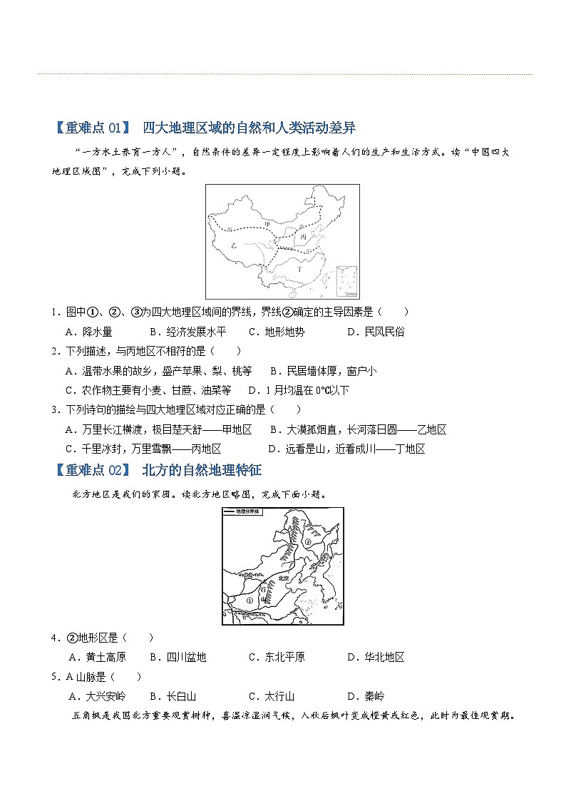 【期中讲练测】商务星球版八年级下册地理-猜想02重难点（75题30考点）（原卷） 第2页