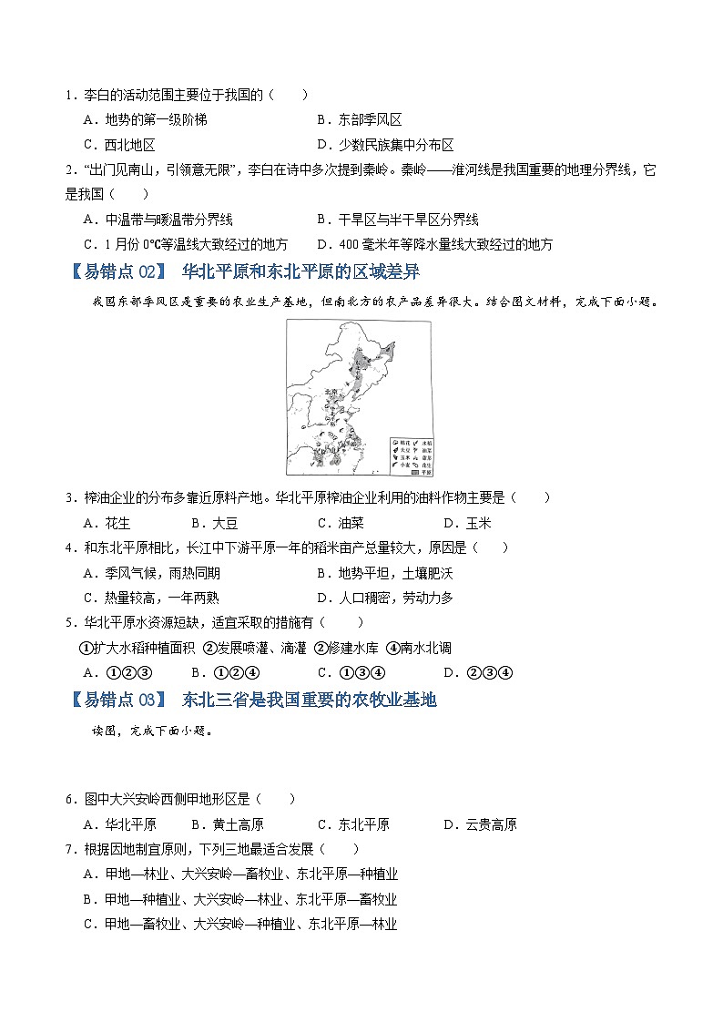 【期中讲练测】商务星球版八年级下册地理-猜想03易错题（30题15考点）.zip02