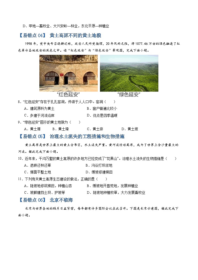【期中讲练测】商务星球版八年级下册地理-猜想03易错题（30题15考点）.zip03