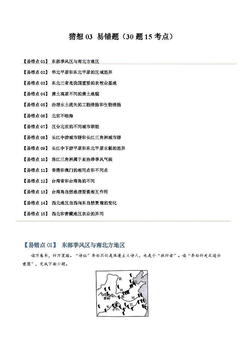 【期中讲练测】商务星球版八年级下册地理-猜想03易错题（30题15考点）.zip01