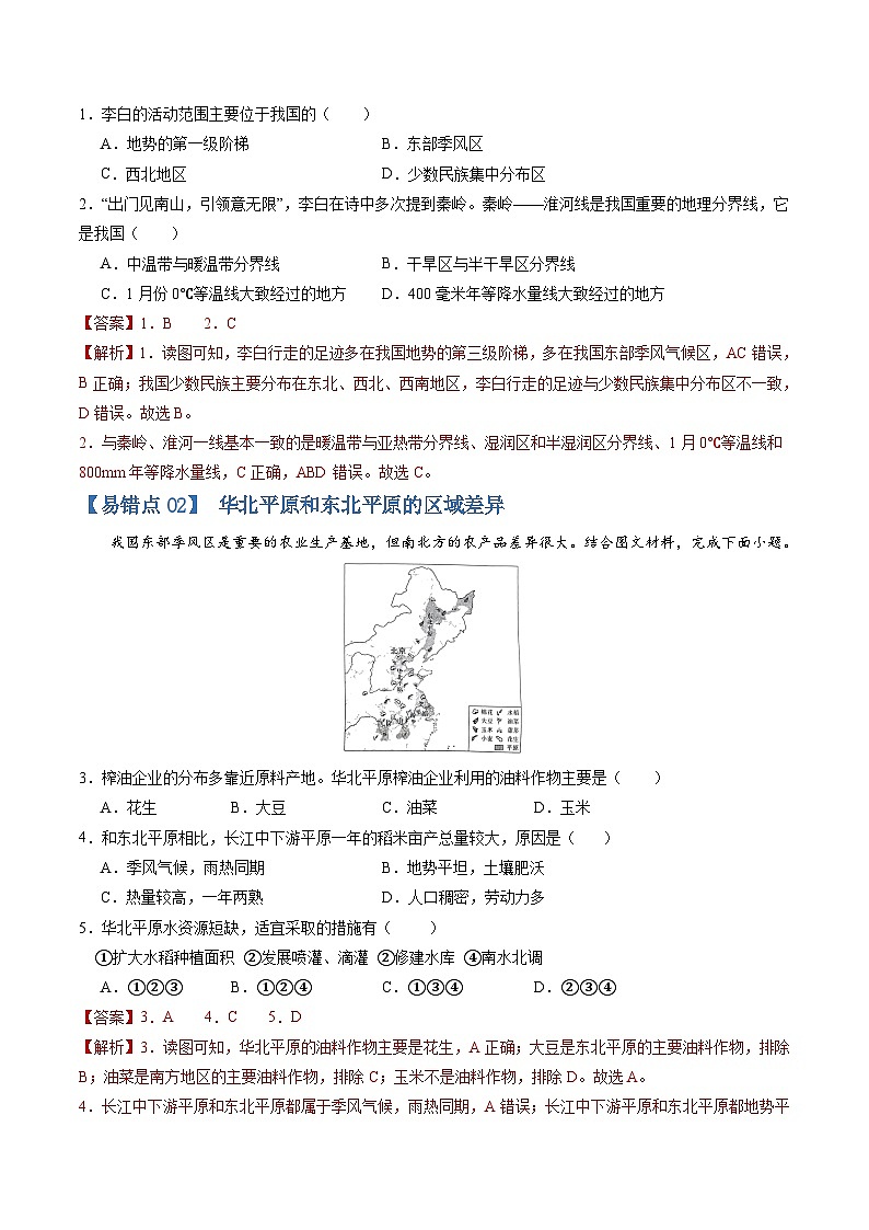 【期中讲练测】商务星球版八年级下册地理-猜想03易错题（30题15考点）.zip02