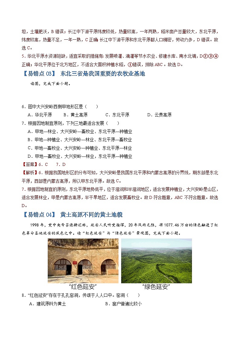 【期中讲练测】商务星球版八年级下册地理-猜想03易错题（30题15考点）.zip03