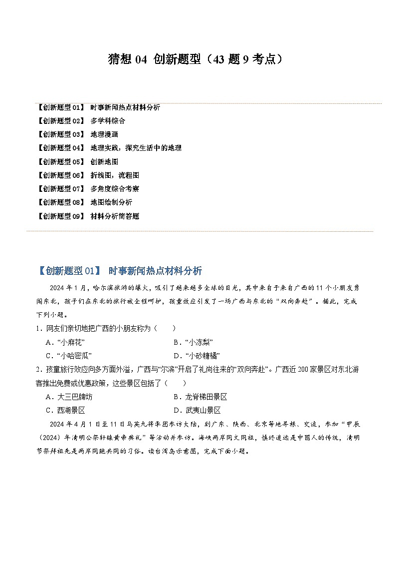【期中讲练测】商务星球版八年级下册地理-猜想04创新题型.zip01