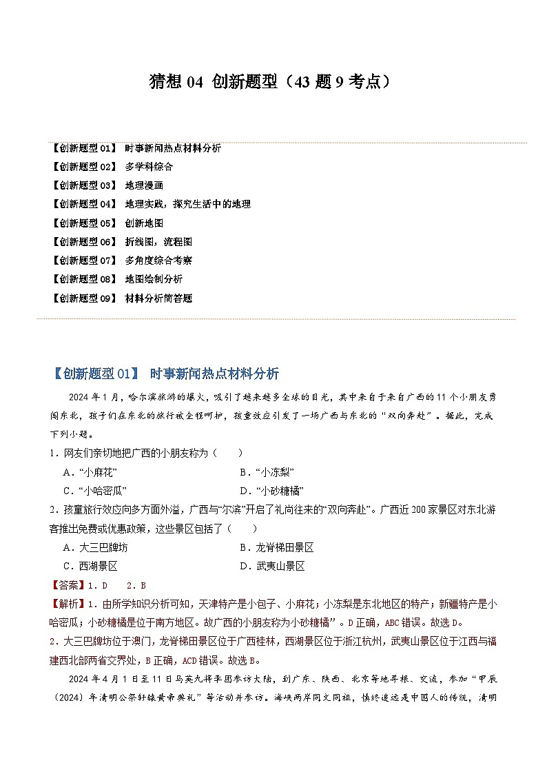 【期中讲练测】商务星球版八年级下册地理-猜想04创新题型.zip01