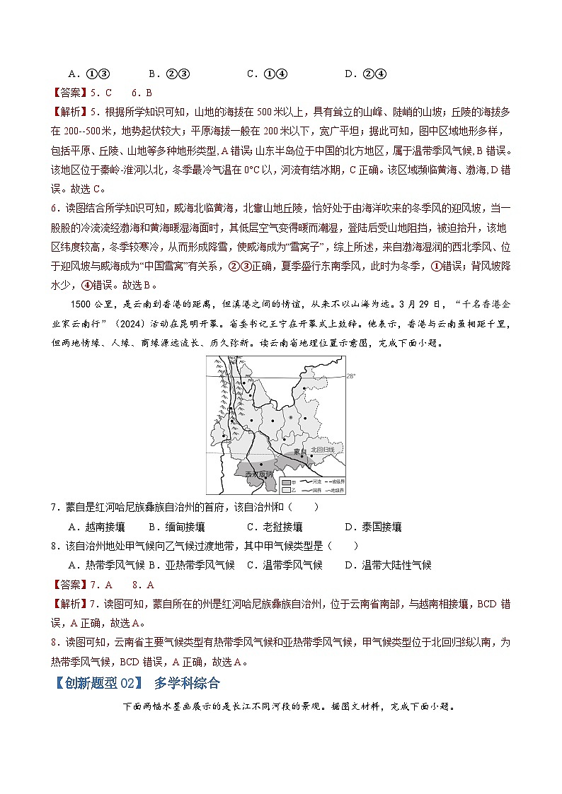 【期中讲练测】商务星球版八年级下册地理-猜想04创新题型.zip03