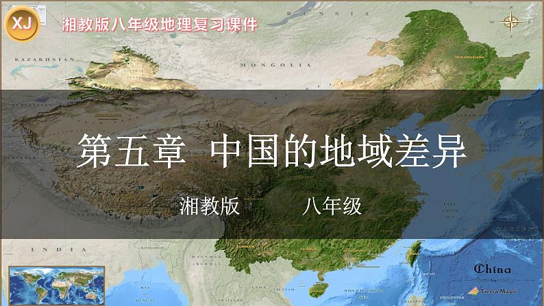 【期中讲练测】湘教版八年级下册地理-串讲01+中国的地域差异（考点串讲课件）01