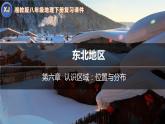 【期中讲练测】湘教版八年级下册地理-串讲02+东北地区（考点串讲课件）