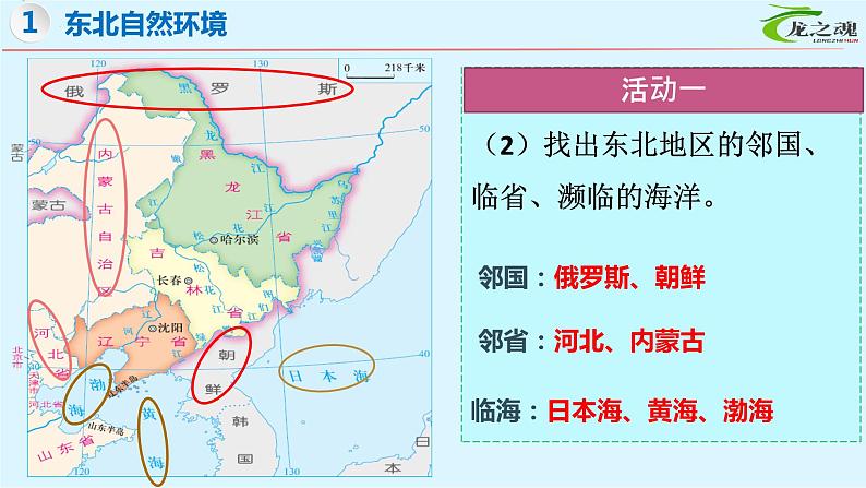 【期中讲练测】湘教版八年级下册地理-串讲02+东北地区（考点串讲课件）04