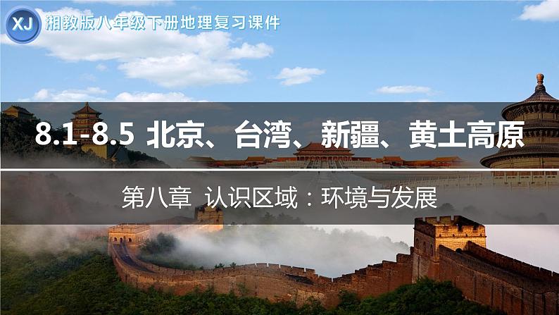 【期中讲练测】湘教版八年级下册地理-串讲4+北京、台湾、新疆、贵州、黄土高原（考点串讲课件）01