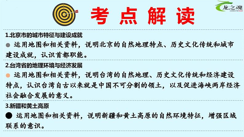 【期中讲练测】湘教版八年级下册地理-串讲4+北京、台湾、新疆、贵州、黄土高原（考点串讲课件）02