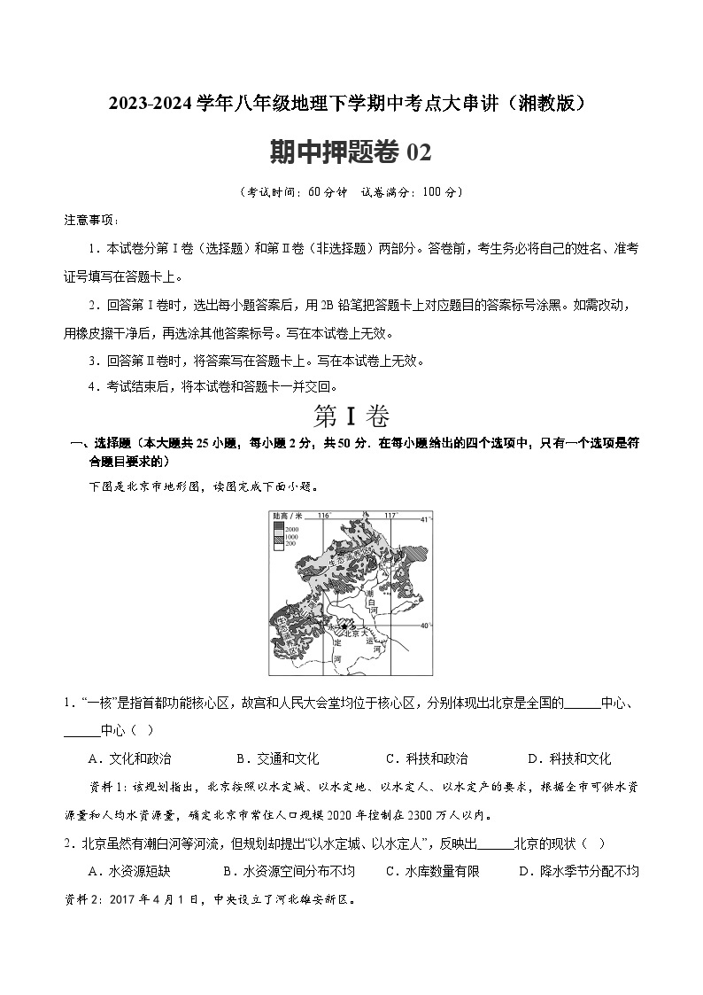 【期中讲练测】湘教版八年级下册地理-期中押题卷02.zip01