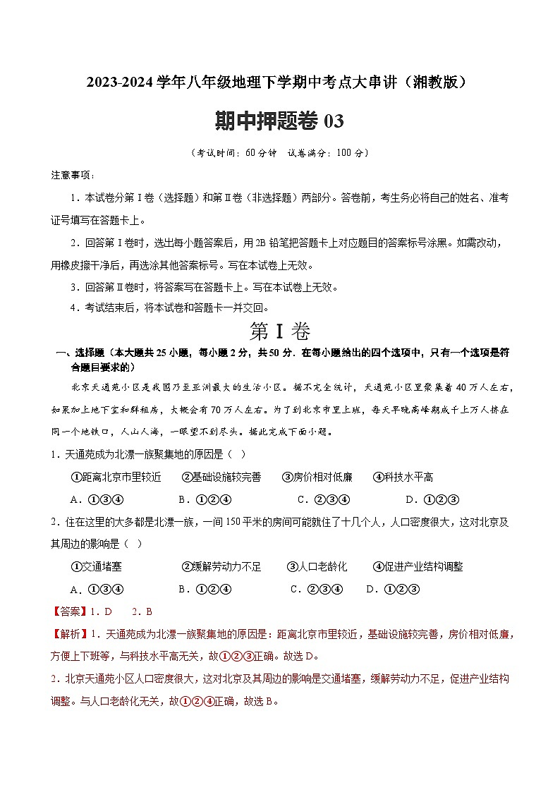 【期中讲练测】湘教版八年级下册地理-期中押题卷03.zip01