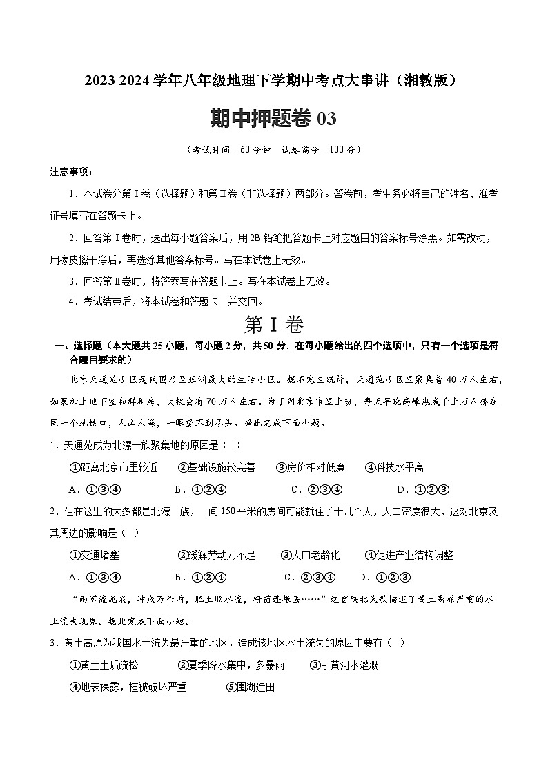 【期中讲练测】湘教版八年级下册地理-期中押题卷03.zip01