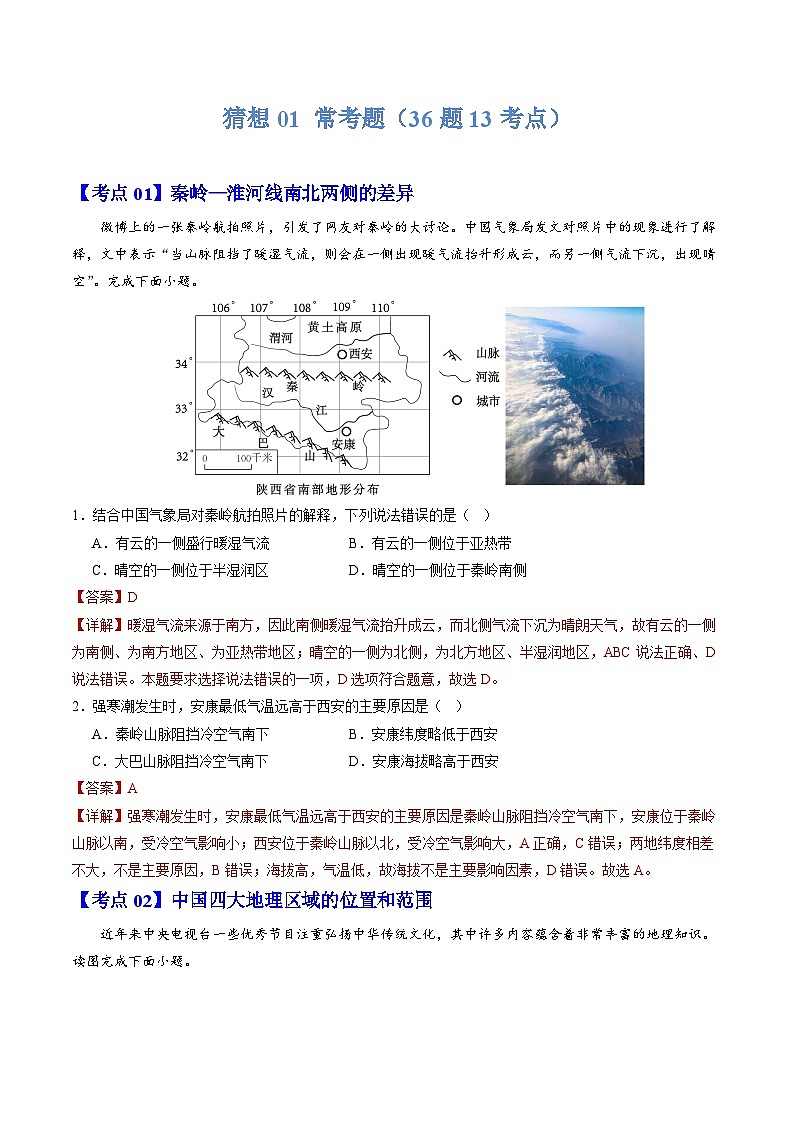【期中讲练测】湘教版八年级下册地理-猜想01+常考题（36道13个考点）.zip01