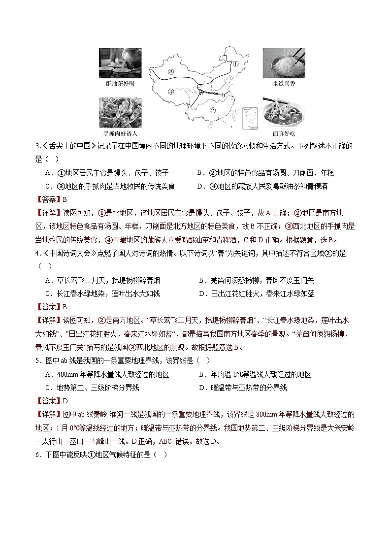 【期中讲练测】湘教版八年级下册地理-猜想01+常考题（36道13个考点）.zip02