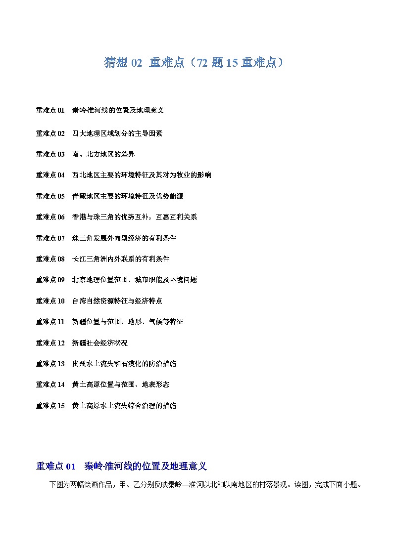【期中讲练测】湘教版八年级下册地理-猜想02+重难点（72题15考点）.zip01