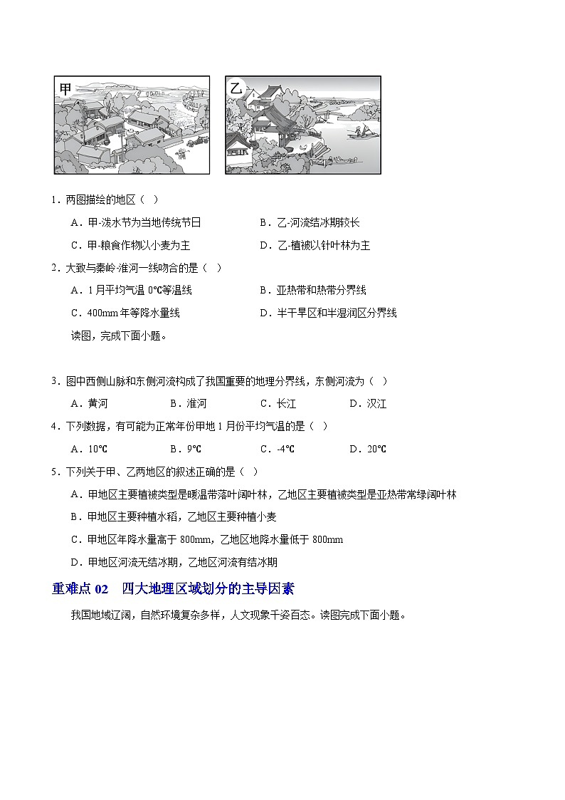 【期中讲练测】湘教版八年级下册地理-猜想02+重难点（72题15考点）.zip02