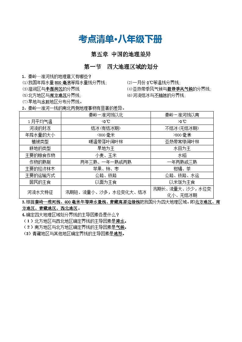 【期中讲练测】湘教版八年级下册地理-（考点清单）01