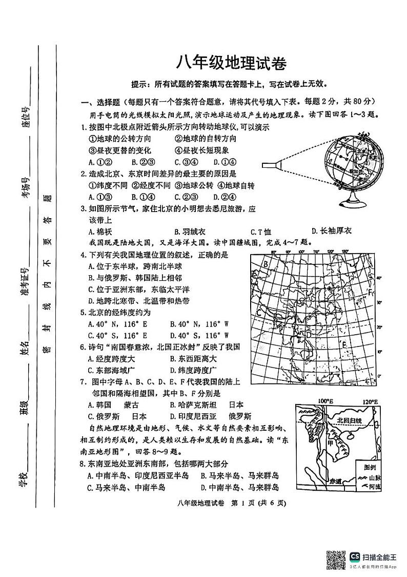 江苏省宿迁市泗洪县2023-2024学年八年级下学期期中地理试题第1页