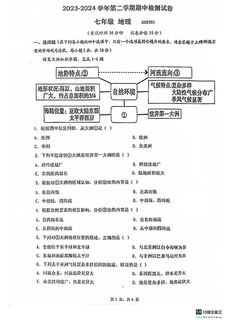 江苏省扬州市宝应县2023-2024学年七年级下学期期中地理试题第1页