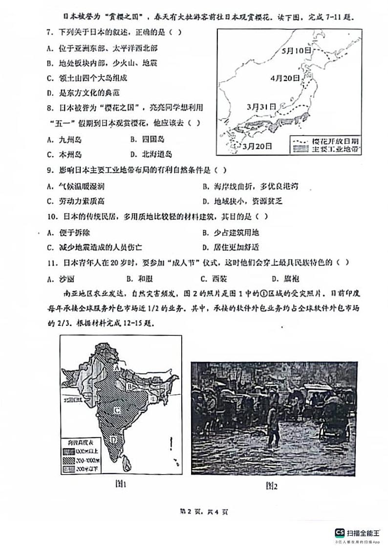 江苏省扬州市宝应县2023-2024学年七年级下学期期中地理试题第2页