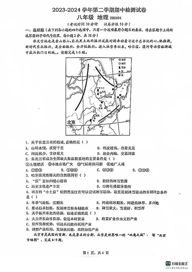 江苏省扬州市宝应县2023-2024学年八年级下学期期中地理试题第1页