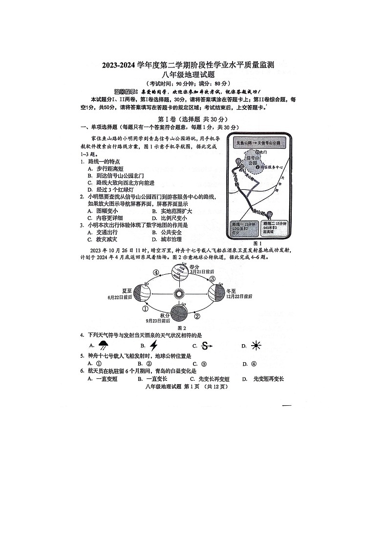山东省青岛市市南区2023-2024学年八年级下学期期中地理试题第1页
